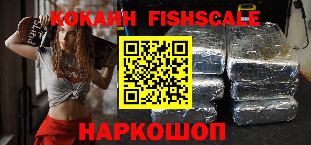Кокаин FishScale Сорочинск